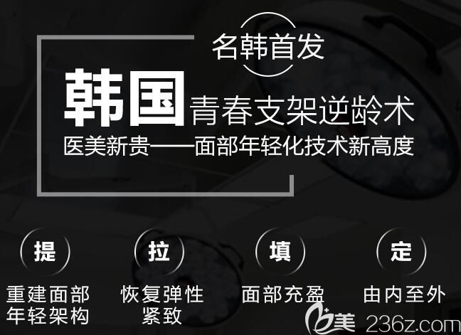 福州名韓首發(fā)韓國(guó)青春支架逆齡術(shù)