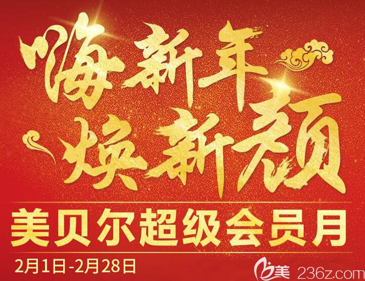 常州美貝爾二月超級(jí)會(huì)員月活動(dòng)火熱開(kāi)始了，更有“微整皇后”童艷梅2月18到19日坐診