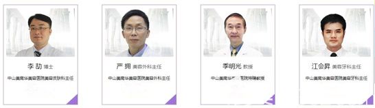 中山美南華整形醫(yī)院部分醫(yī)生團(tuán)隊(duì)