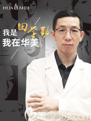 汕頭華美整形醫(yī)院田學(xué)勤醫(yī)生
