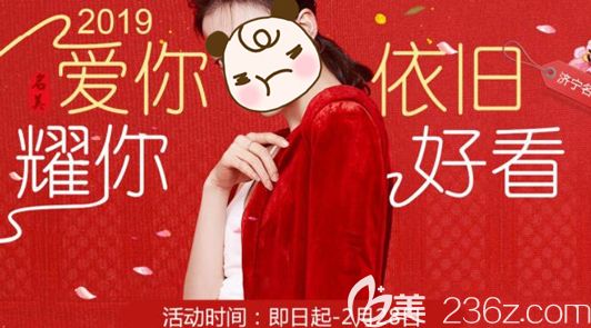 濟(jì)寧名美整形2019耀你好看活動正在進(jìn)行中，公布韓式美麗小翹鼻優(yōu)惠價格1999元