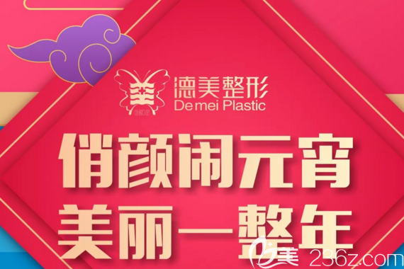 婁底德美俏顏鬧元宵，開年雙眼皮特價(jià)1980元，讓你美麗一整年