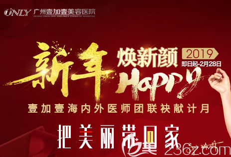 廣州壹加壹2019新年煥新顏優(yōu)惠整形價(jià)格表 李明肋軟骨隆鼻5折,項(xiàng)美蓮雙眼皮8800元