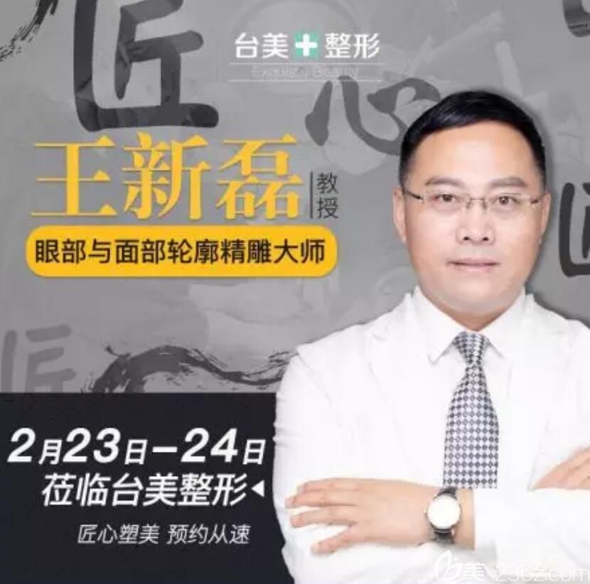 眼部與面部輪廓精雕醫(yī)生王新磊簡介