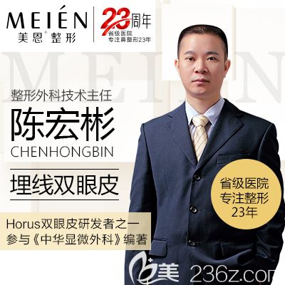 廣東廣州美恩整形醫(yī)院雙眼皮醫(yī)生陳宏彬主任 廣東廣州美恩整形醫(yī)院雙眼皮醫(yī)生陳宏彬主任