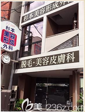 杉本美容形成外科醫(yī)院 杉本美容形成外科醫(yī)院