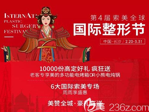 長沙華韓華美第4屆索美·整形節(jié)震撼開啟，品牌團(tuán)購380元，10000份高定好禮瘋狂送！