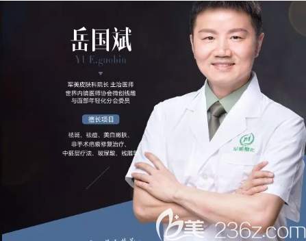 重慶軍美皮膚科院長(zhǎng)岳國(guó)斌