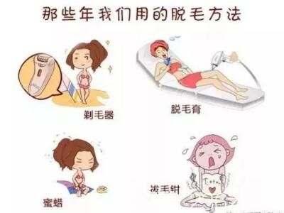 那些年我們用的脫毛方法