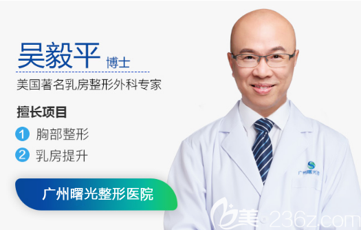 廣州曙光整形醫(yī)院外聘吳毅平 廣州曙光整形醫(yī)院外聘吳毅平