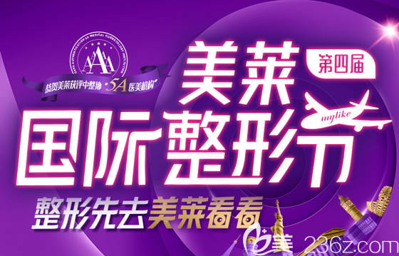 貴陽美萊整形醫(yī)院第4屆整形節(jié)