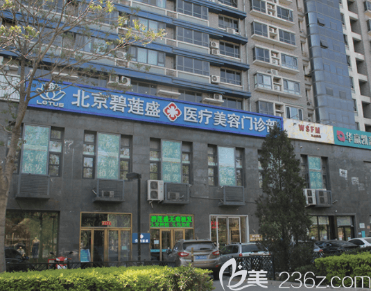 北京碧蓮盛醫(yī)療美容門(mén)診部大樓