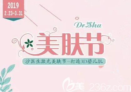 大連沙醫(yī)生整形美容口腔?？漆t(yī)院光電美膚節(jié)開始啦，價值1260元爆品皮膚項目免費送，為你打造3D嬰兒肌！