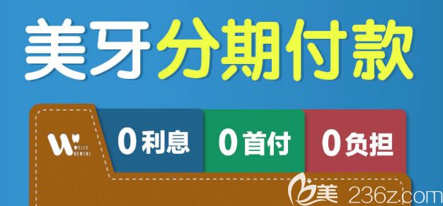 福州維樂口腔門診部美牙可分期付款 福州維樂口腔門診部美牙可分期付款