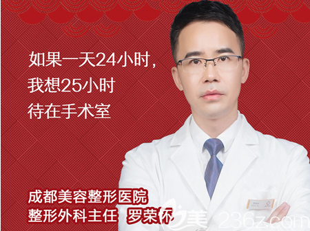 成都美容整形醫(yī)院羅榮懷主任