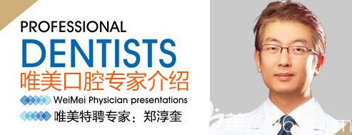 種植牙醫(yī)生鄭淳奎 種植牙醫(yī)生鄭淳奎