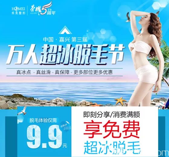 嘉興禾美2019萬人超冰脫毛節(jié)活動(dòng)