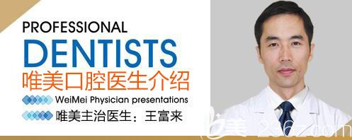 正畸主任王富來 正畸主任王富來