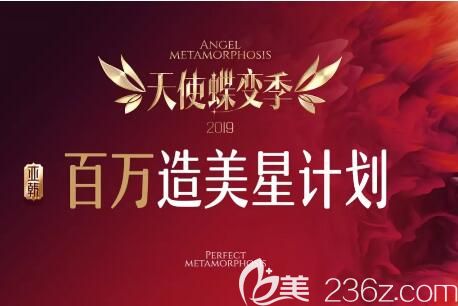 長(zhǎng)沙亞韓2019天使蝶變季?百萬(wàn)造美星計(jì)劃現(xiàn)已開啟，假體隆鼻1580元，10000支品牌玻尿酸壕氣送！