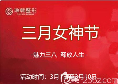 海南瑞韓整形3.8女神節(jié)整形優(yōu)惠來襲，果酸美膚+光子嫩膚399元，100元抵3000元，讓你做美麗女王！