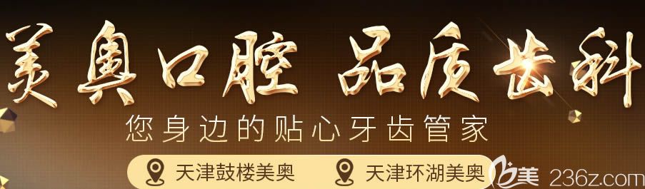 天津美奧口腔醫(yī)院是一家<span style= 天津美奧口腔醫(yī)院是一家<span style=