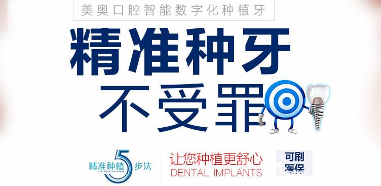 美奧口腔3D導(dǎo)板種植技術(shù) 美奧口腔3D導(dǎo)板種植技術(shù)