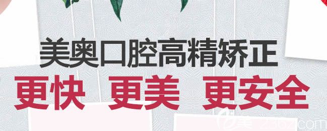 天津南開美奧口腔牙齒矯正技術(shù) 天津南開美奧口腔牙齒矯正技術(shù)