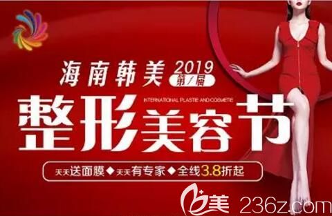 海南韓美整形節(jié)盛大啟幕，原價3800元雙眼皮特價980元，脫毛卡包低至88元，多重豪禮享不停！