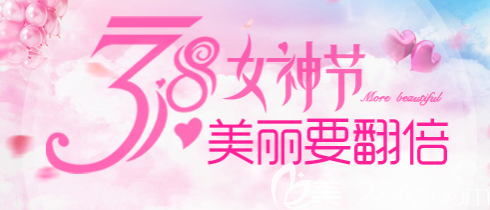 北京純脂馮斌整形三月女神節(jié)優(yōu)惠價格表 自體脂肪豐臥蠶27800元起，吸脂瘦后背13900元起