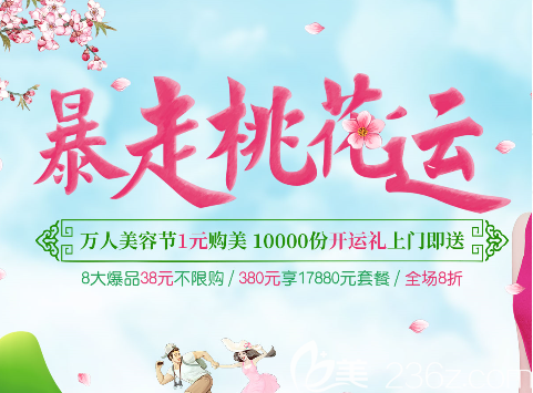 “暴走桃花運”重慶愛思特整形美容節(jié)