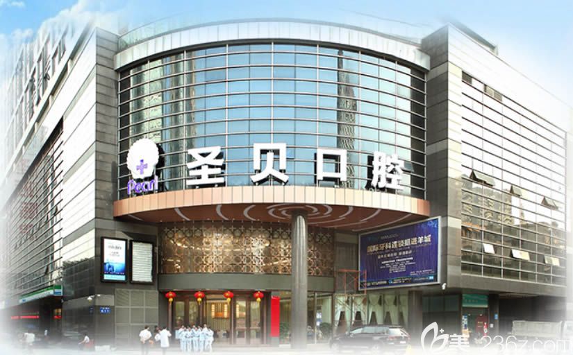 廣州圣貝口腔門診部外景圖 廣州圣貝口腔門診部外景圖