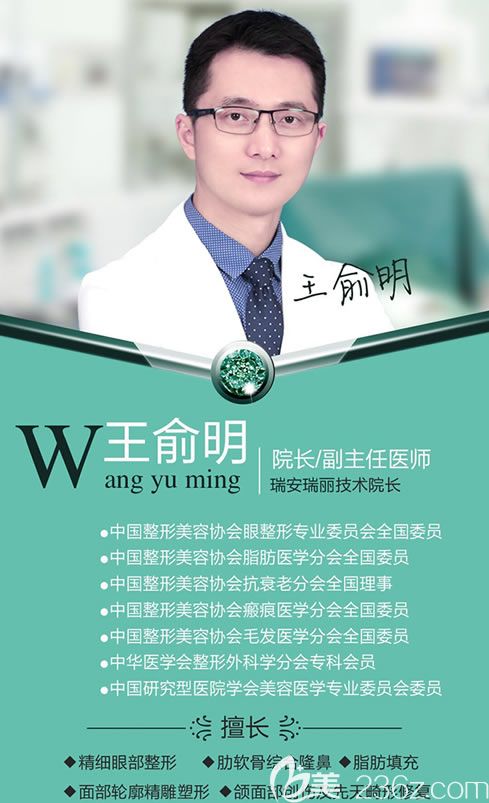溫州瑞安瑞麗整形醫(yī)院王俞明院長