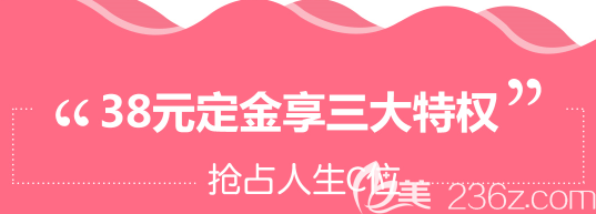 38元定金享特權(quán)