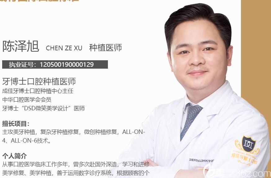 重慶成佳牙博士口腔種植主任陳澤旭介紹