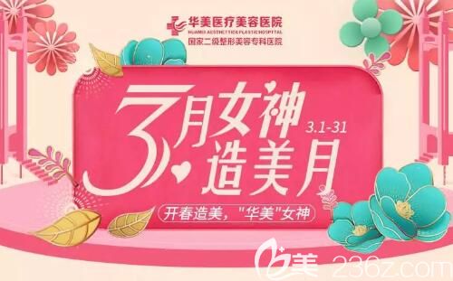 懷化華美整形3月女神造美月，品牌玻尿酸脫299元，腋毛或唇毛380元包脫 ，來院送禮品！