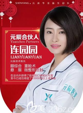 沈陽元辰整形連園園院長