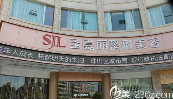 景德鎮(zhèn)圣嘉麗醫(yī)療美容門診部大樓外景圖