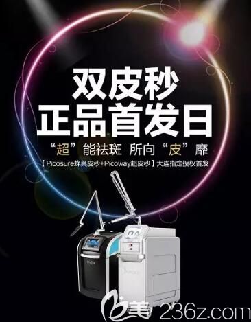 大連新華美天醫(yī)療美容醫(yī)院雙皮秒正品發(fā)布