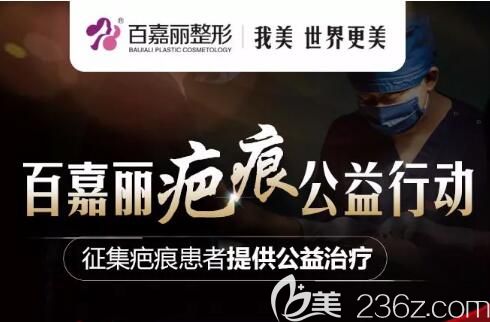 沈陽(yáng)百嘉麗疤痕公益行動(dòng)活動(dòng)介紹