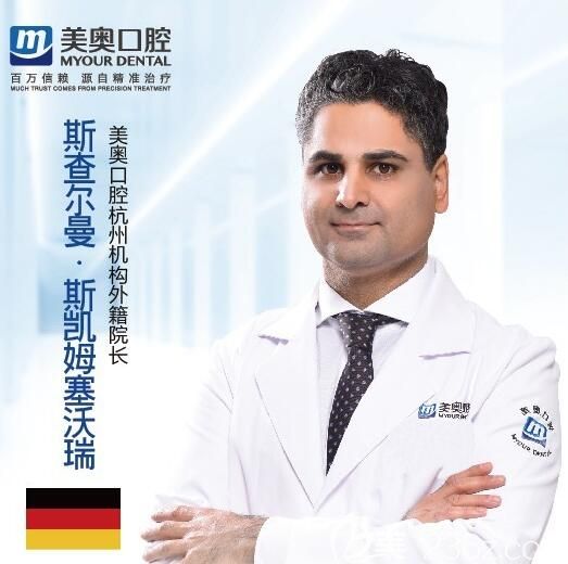 杭州美奧口腔杭州機構(gòu)外籍醫(yī)生斯查爾曼 杭州美奧口腔杭州機構(gòu)外籍醫(yī)生斯查爾曼