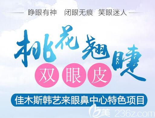 佳木斯韓藝來特色項(xiàng)目雙眼皮