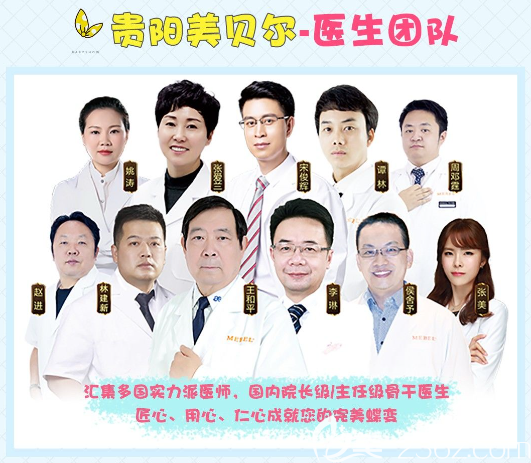 貴陽美貝爾醫(yī)生團隊