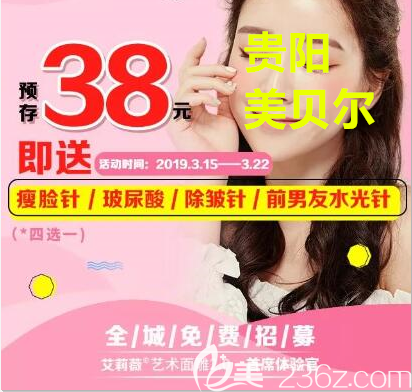 貴陽美貝爾預存38元送瘦臉