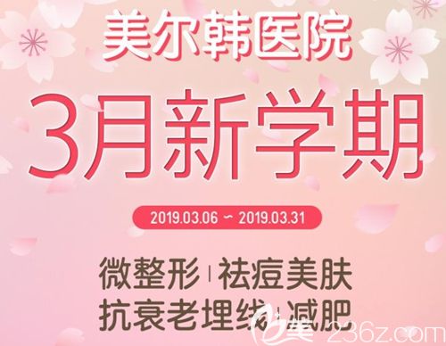 韓國美爾韓３月新學期優(yōu)惠活動開始啦 面部埋線提升3500元起還你緊致肌膚
