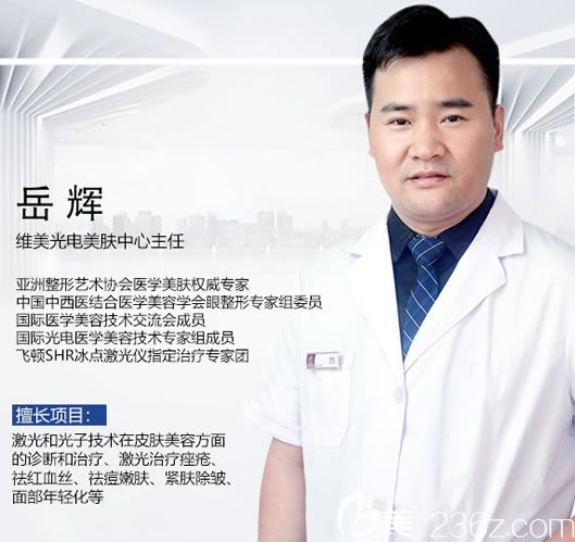 紹興維美整形醫(yī)院皮膚醫(yī)生岳輝 紹興維美整形醫(yī)院皮膚醫(yī)生岳輝