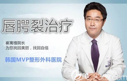 崔寓植 韓國MVP整形醫(yī)院院長(zhǎng) 崔寓植 韓國MVP整形醫(yī)院院長(zhǎng)