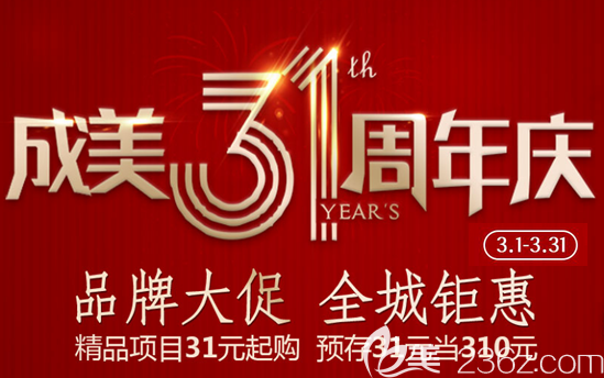 成美整形美容醫(yī)院31周年慶典活動