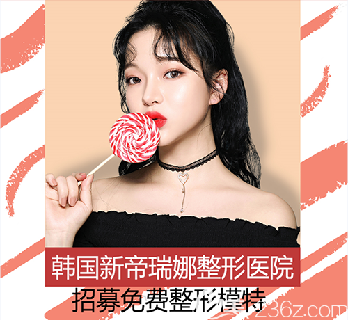 韓國新帝瑞娜整形外科春季免費整形模特招募開始啦！