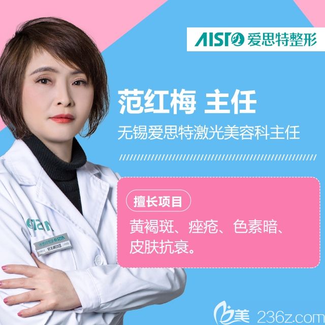 無錫愛思特整形美容醫(yī)院美容皮膚科主任范紅梅