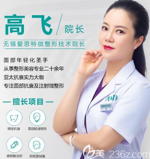 無(wú)錫愛(ài)思特整形美容醫(yī)院美容無(wú)創(chuàng)科技術(shù)院長(zhǎng)高飛
